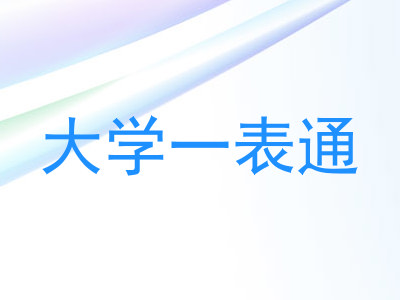 大学一表通