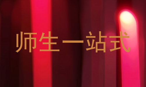 师生一站式