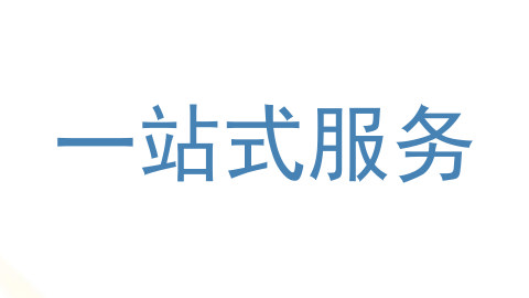 一站式服务