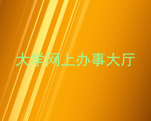 大学网上办事大厅