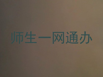 师生一网通办