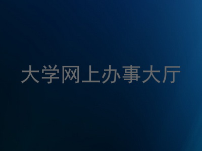 大学网上办事大厅