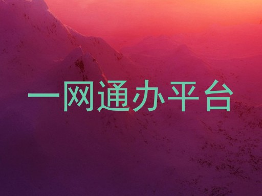 一网通办平台
