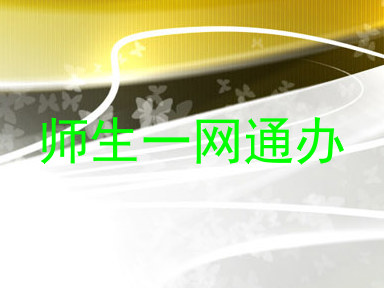 师生一网通办