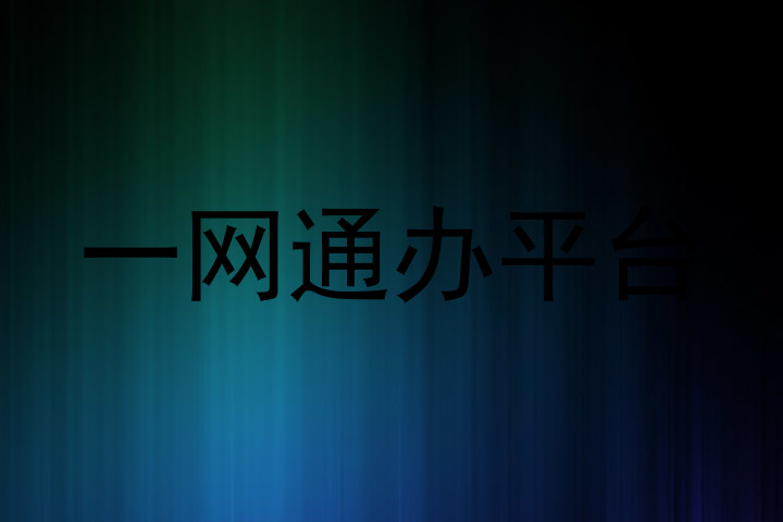 一网通办平台