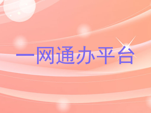一网通办平台