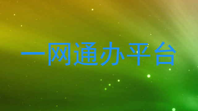 一网通办平台