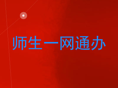 师生一网通办