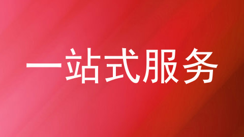 一站式服务