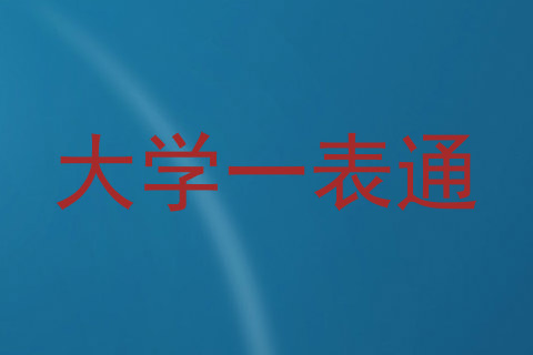 大学一表通