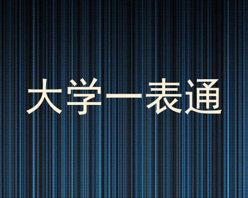 大学一表通