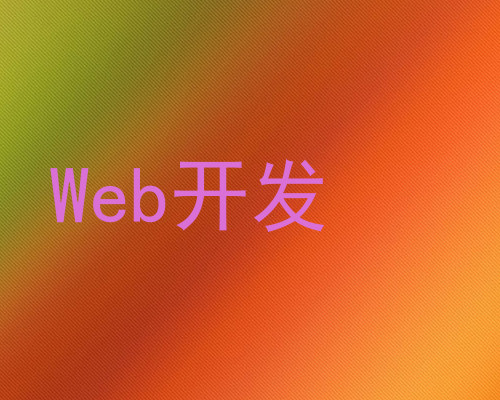 Web开发