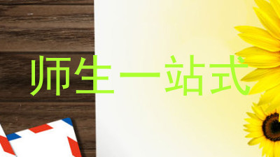 师生一站式