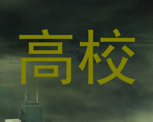 高校