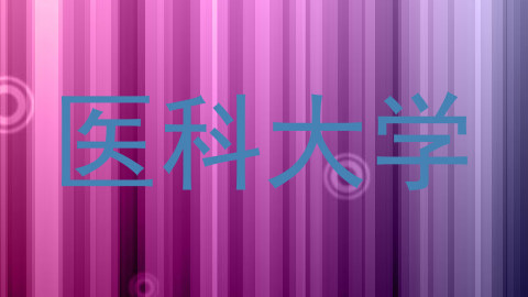 医科大学