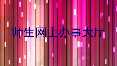 师生网上办事大厅