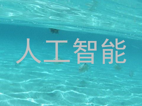人工智能