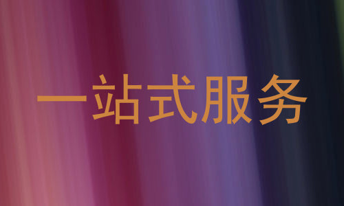 一站式服务
