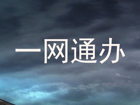 一网通办