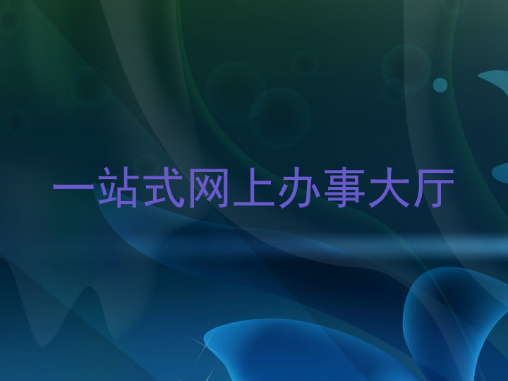 一站式网上办事大厅