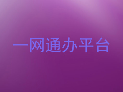 一网通办平台