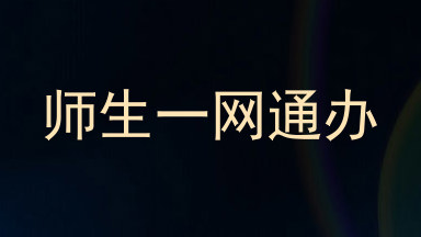 师生一网通办