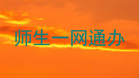 师生一网通办