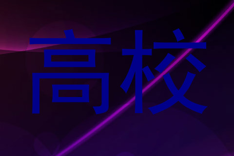 高校