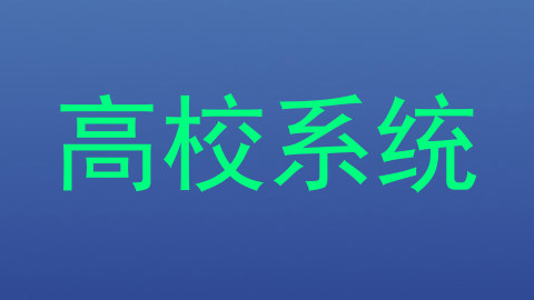 高校系统