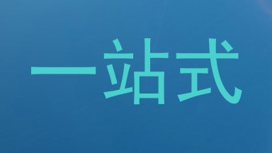 一站式