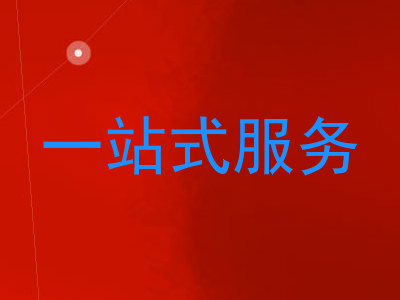 一站式服务