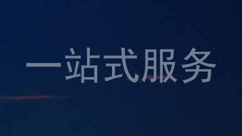 一站式服务