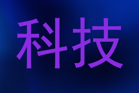 科技
