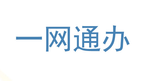 一网通办