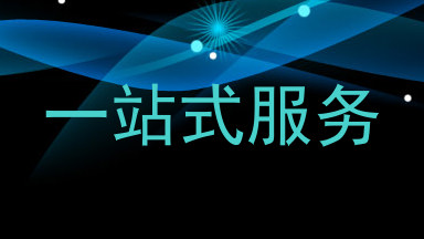 一站式服务