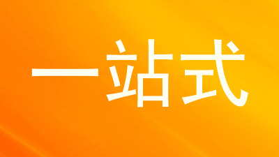 一站式