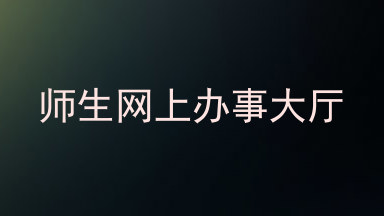 师生网上办事大厅