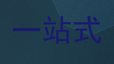 一站式