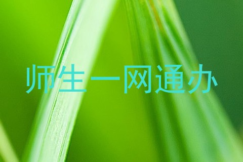 师生一网通办