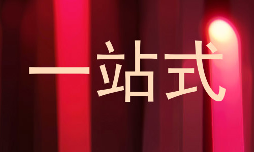 一站式