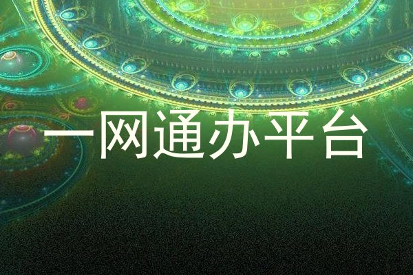 一网通办平台