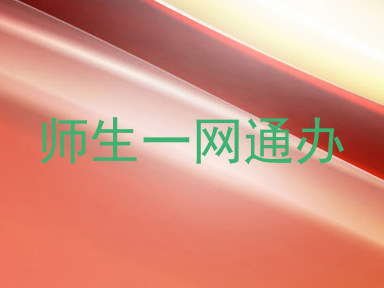 师生一网通办