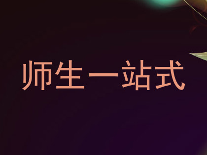 师生一站式