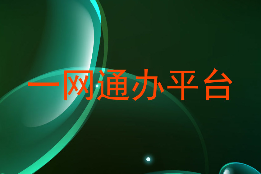 一网通办平台