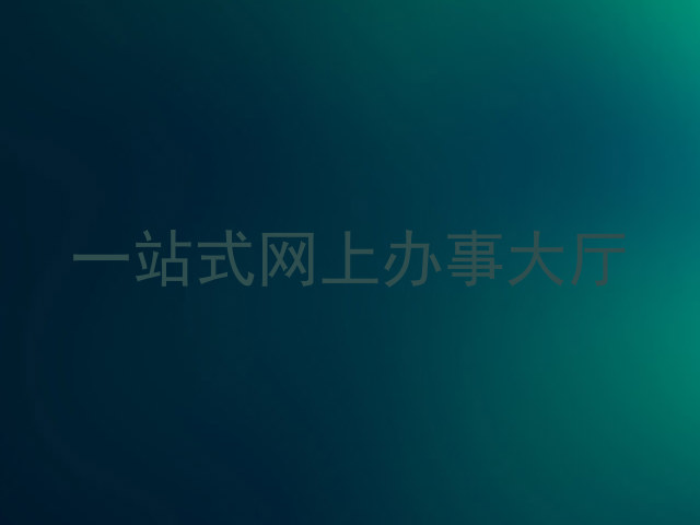 一站式网上办事大厅