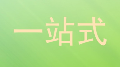 一站式