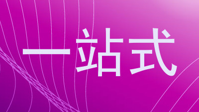 一站式