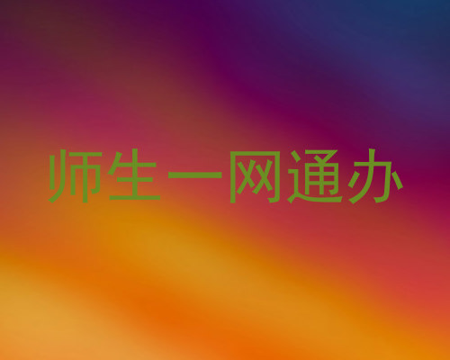 师生一网通办