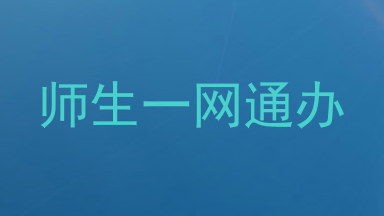 师生一网通办