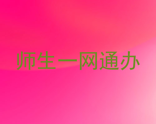 师生一网通办